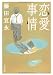 恋愛事情 (文春文庫)