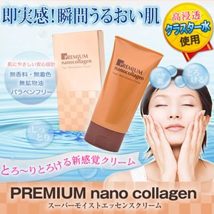 【小椋ケンイチさん大絶賛！】プレミアムナノコラーゲンモイストエッセンクリーム１００ｇ