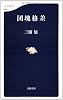 団塊格差 (文春新書)