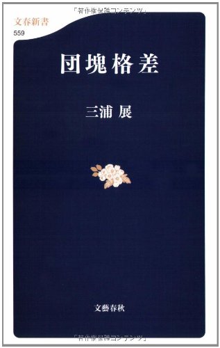 団塊格差 (文春新書)