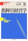 海軍兵学校に学んだ指揮官経営学