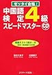 中国語検定 ４級スピードマスター