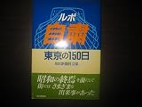 ルポ自粛―東京の150日