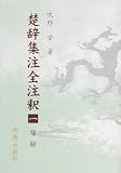 楚辞集注全注釈〈1〉離騒の画像