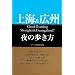 上海&広州夜の歩き方