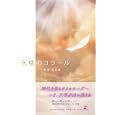天使のコラール<br>末澤 健太郎著 <br>幻冬舎ルネッサンス<br>1155円<br>ISBN:9784779006784