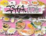 シークレット込！！中華美食体験　香港 子子妹　打冷（ダーラン）　全10種フルセット/
