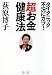 超お金健康法―タイタニック不況にカツ!