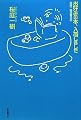 お好みの本、入荷しました (桜庭一樹読書日記)