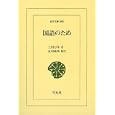 国語のため<br>上田 万年著 安田 敏朗校注 <br>平凡社<br>3360円<br>ISBN:9784582808087