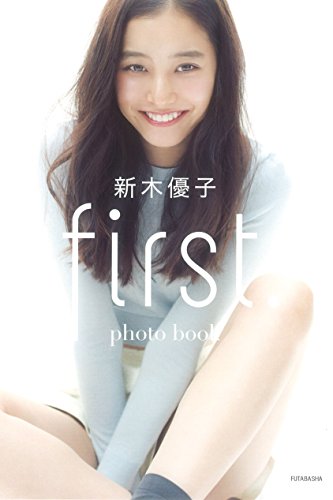 新木優子 photo book first.