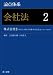 論点体系 会社法 2 株式会社U (株式(2)・新株予約権・株主総会)