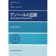 アンペールの法則―電流と磁場の計算方法を学ぼう (物理学演習One Point)
