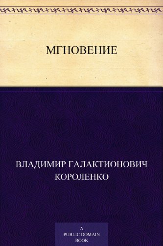 Мгновение (Russian Edition)
