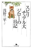スピリチュアル犬ジローの日記 (幻冬舎文庫 犬 15-1)