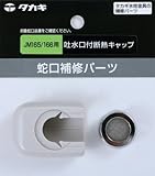 タカギ(takagi) 吐水口付断熱キャップJM165/166用 JM99004【2年間の安心保証】