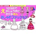 テーマ別1日10分でえがじょうずにかけるほん おしゃれファッション