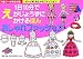 テーマ別1日10分でえがじょうずにかけるほん おしゃれファッション