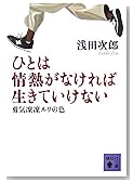 ひとは情熱がなければ生きていけない(勇気凜凜ルリの色) (講談社文庫)