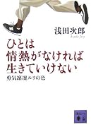 ひとは情熱がなければ生きていけない(勇気凜凜ルリの色) (講談社文庫)