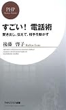 すごい!電話術 (PHPビジネス新書 71)