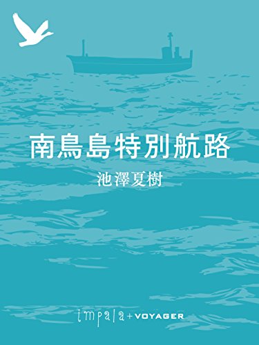 南鳥島特別航路 (impala e-books) (Japanese Edition)