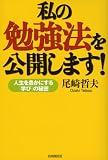 私の勉強法を公開します!-人生を豊かにする「学び」の秘密