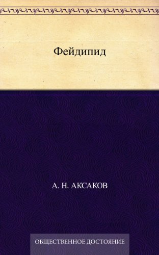 Фейдипид (Russian Edition)