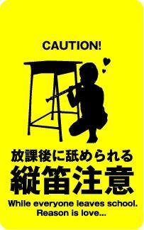 《放課後に舐められる 縦笛注意》おバカ100円ケータイステッカー/耐水加工☆STICKER通販