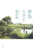 青色ミライ (カッパ・ノベルス)