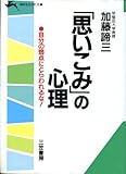 「思いこみ」の心理 (知的生きかた文庫)
