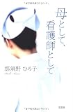 母として、看護師として