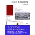 大学図書館経営論<br>加藤 好郎著　 <br>2730円<br>ISBN:9784326000364　
