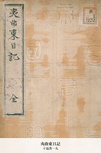 夷曲東日記 (Japanese Edition)