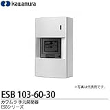 【カワムラ】河村電器産業 手元開閉器 ESBシリーズ (屋内用/漏電ブレーカ仕様) 屋内用 ELB3P3E60A(30mA) ESB 103-60-30