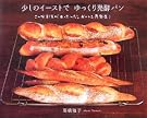 少しのイーストでゆっくり発酵パン...