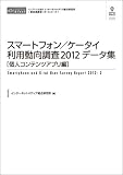 スマートフォン/ケータイ利用動向調査2012データ集［個人コンテンツアプリ編］ （CD+冊子）