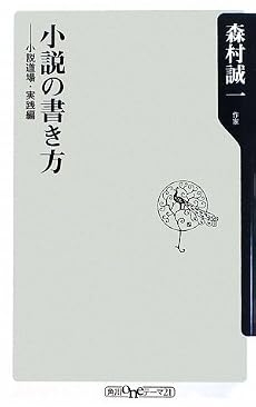 小説の書き方 小説道場・実践編 (角川oneテーマ21)