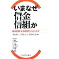 いまなぜ信金・信組か―協同組織金融機関の存在意義