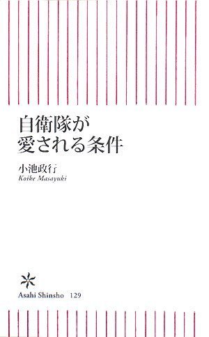 Cover image : 自衛隊が愛される条件 (朝日新書)