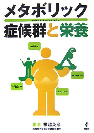メタボリック症候群と栄養のJPEG画像