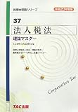 法人税法 理論マスター〈平成20年度版〉 (税理士受験シリーズ)