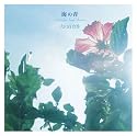 海の青~Singles And More~(DVD付)