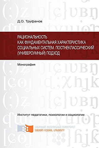 Рациональность как фундаментальная характеристика социальных систем. Постнеклассический (универсумный) подход. Монография (Russian Edition)