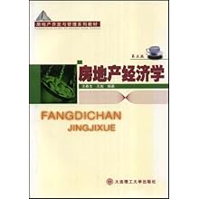 房地产经济学_房地产经济学(2)