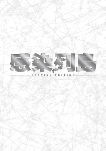 感染列島 スペシャル・エディション(2枚組) [DVD]