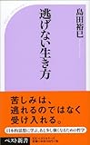 逃げない生き方 (ベスト新書)