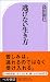 島田 裕巳: 逃げない生き方 (ベスト新書 338)