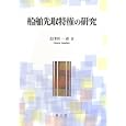 船舶先取特権の研究<br>志津田 一彦著 <br>成文堂<br>6300円<br>ISBN:9784792325893