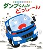 ダンプくんがどっしーん (はじめましてのえほん)